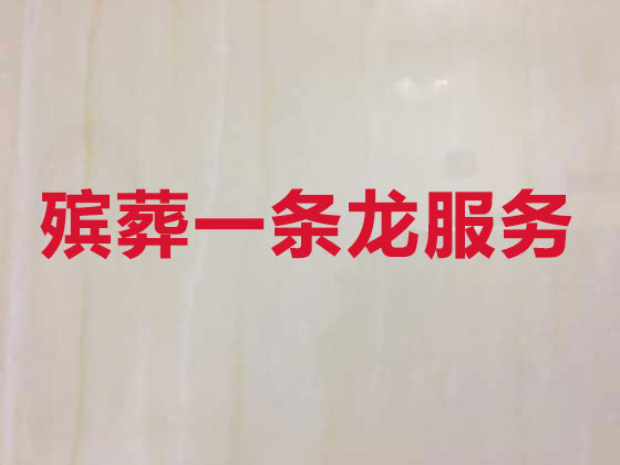 宿迁殡仪服务-殡葬一条龙服务